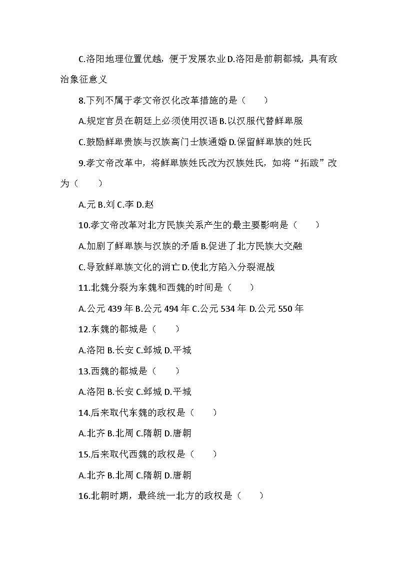 人教版2025-2026学年度历史七年级上册第四单元第一十九课《北朝政治和北方民族大交融》检测卷(后附答案)第2页