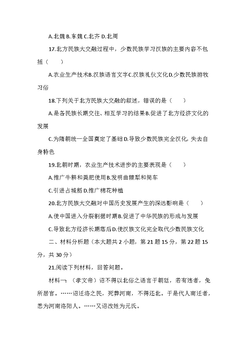 人教版2025-2026学年度历史七年级上册第四单元第一十九课《北朝政治和北方民族大交融》检测卷(后附答案)第3页
