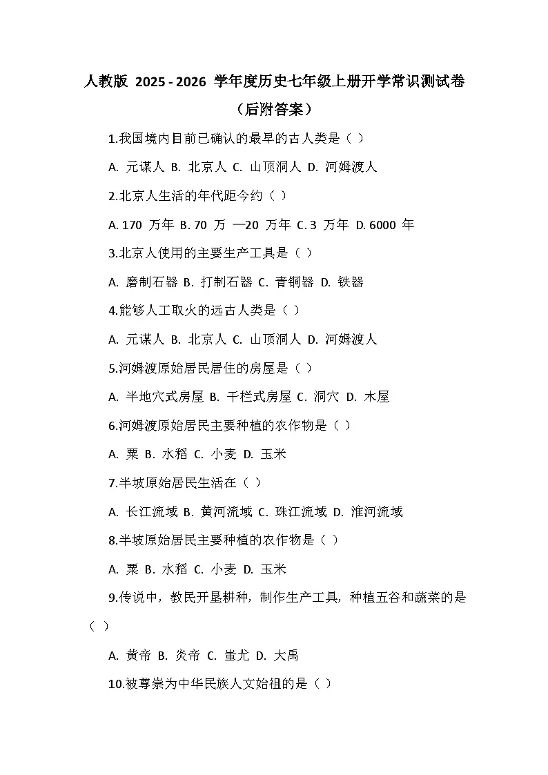人教版 2025 - 2026 学年度历史七年级上册开学常识测试卷(后附答案)第1页