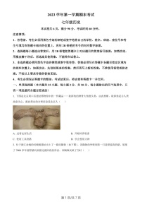 广东省广州市天河区2023-2024学年七年级上学期期末历史试题（含答案）