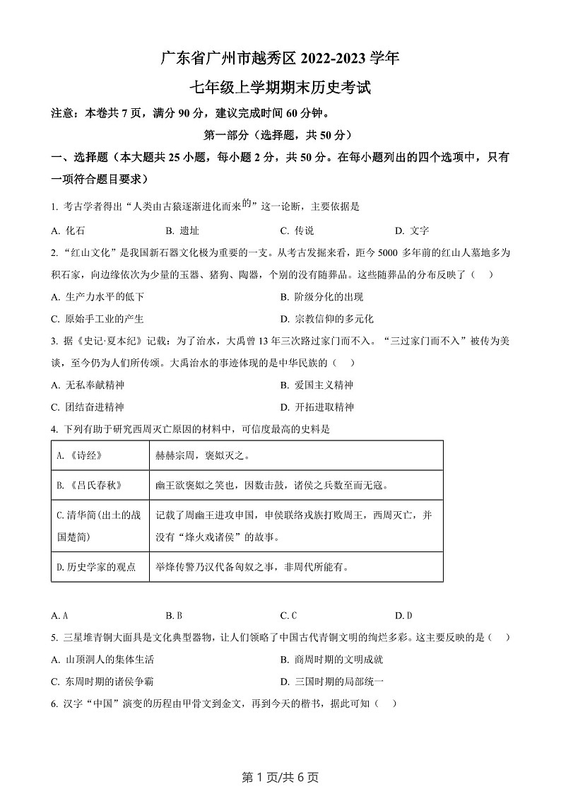 广东省广州市越秀区2022-2023学年七年级上学期期末历史试题(含答案)第1页