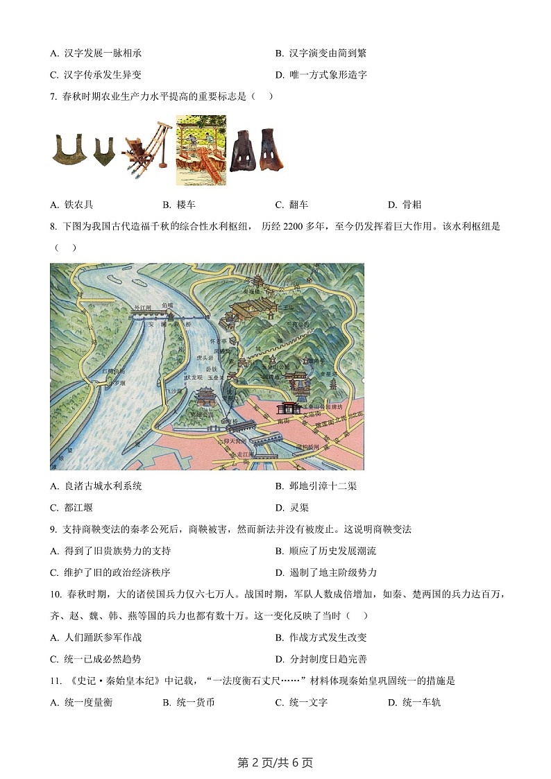 广东省广州市越秀区2022-2023学年七年级上学期期末历史试题(含答案)第2页