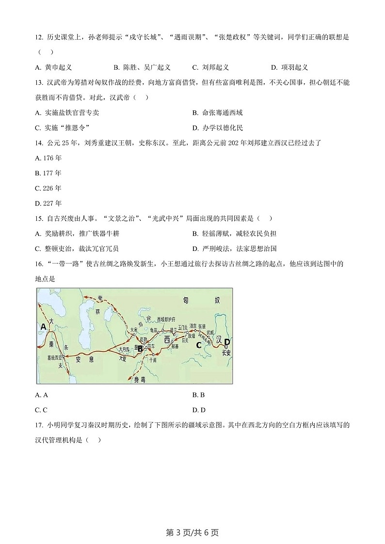 广东省广州市越秀区2022-2023学年七年级上学期期末历史试题(含答案)第3页