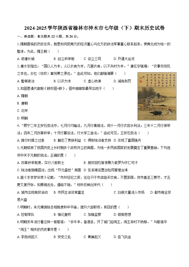 2024-2025学年陕西省榆林市神木市七年级(下)期末历史试卷(含答案)第1页
