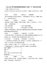 2024-2025学年陕西省渭南市临渭区七年级(下)期末历史试卷(含答案)