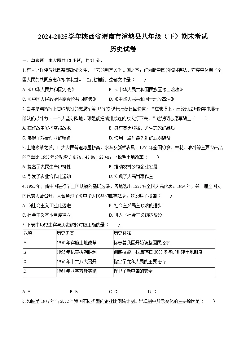 2024-2025学年陕西省渭南市澄城县八年级(下)期末历史试卷(含答案)第1页