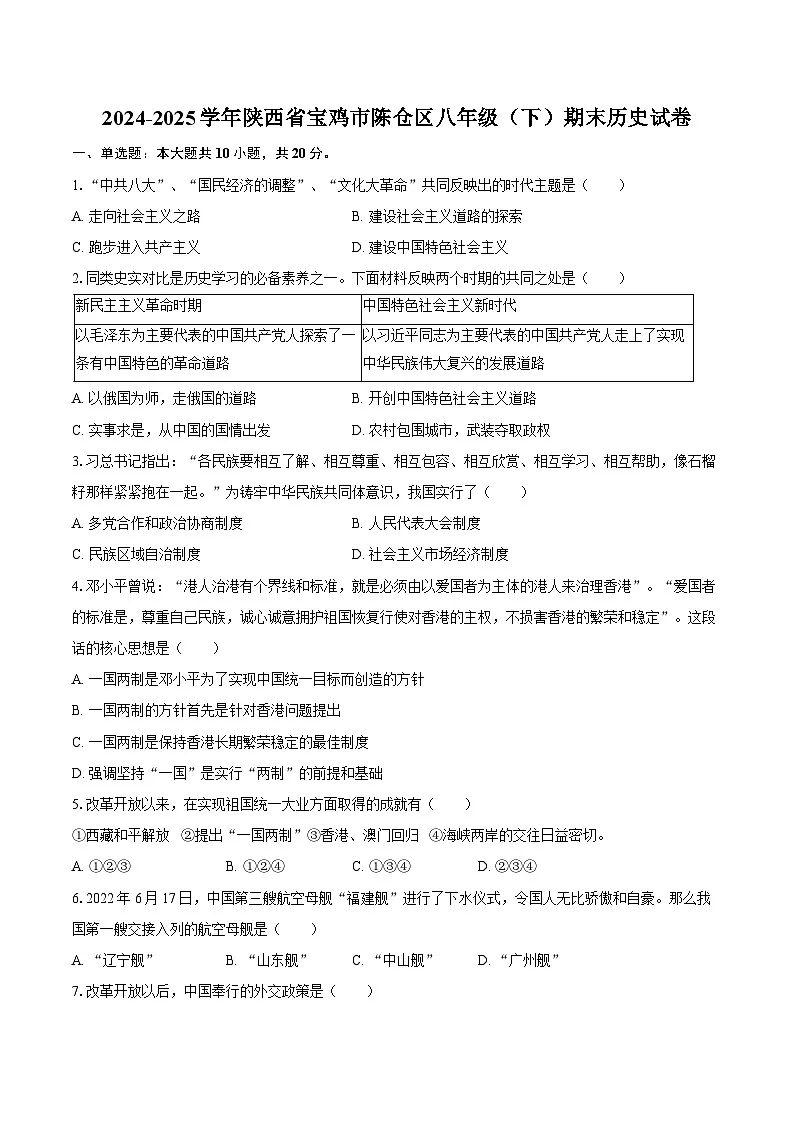 2024-2025学年陕西省宝鸡市陈仓区八年级(下)期末历史试卷(含答案)第1页
