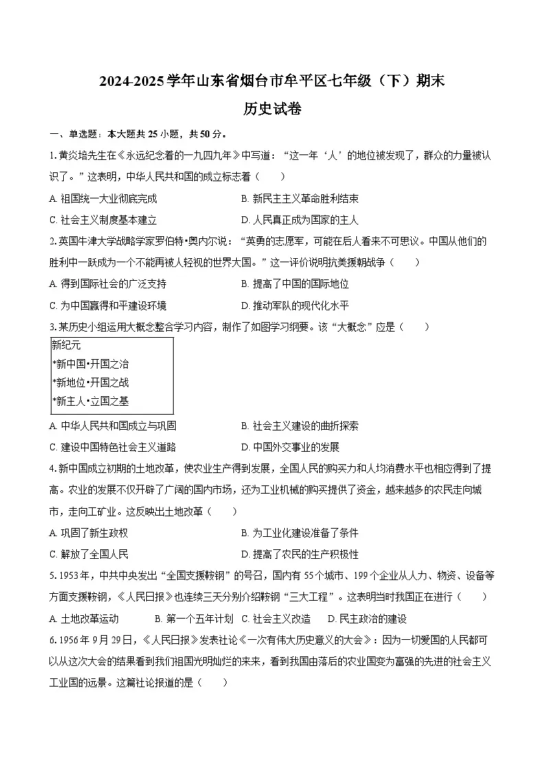 2024-2025学年山东省烟台市牟平区七年级(下)期末历史试卷(五四学制)(含答案)第1页