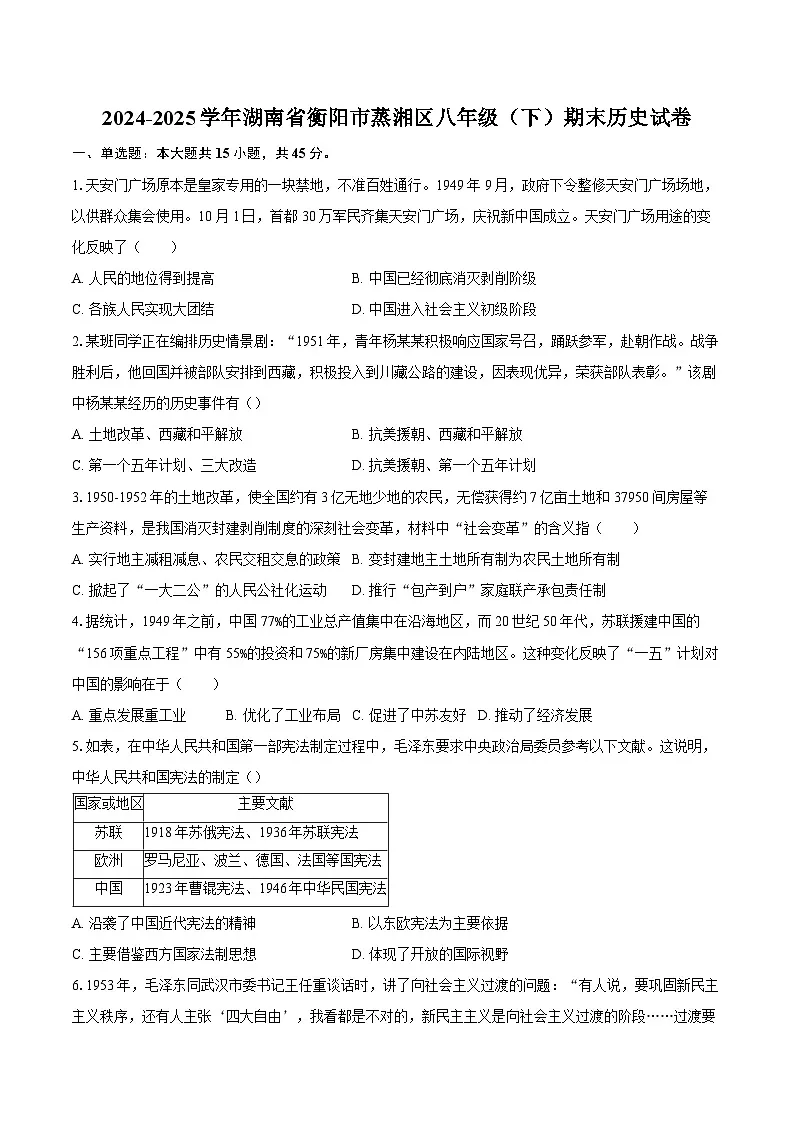 2024-2025学年湖南省衡阳市蒸湘区八年级(下)期末历史试卷(含答案)第1页