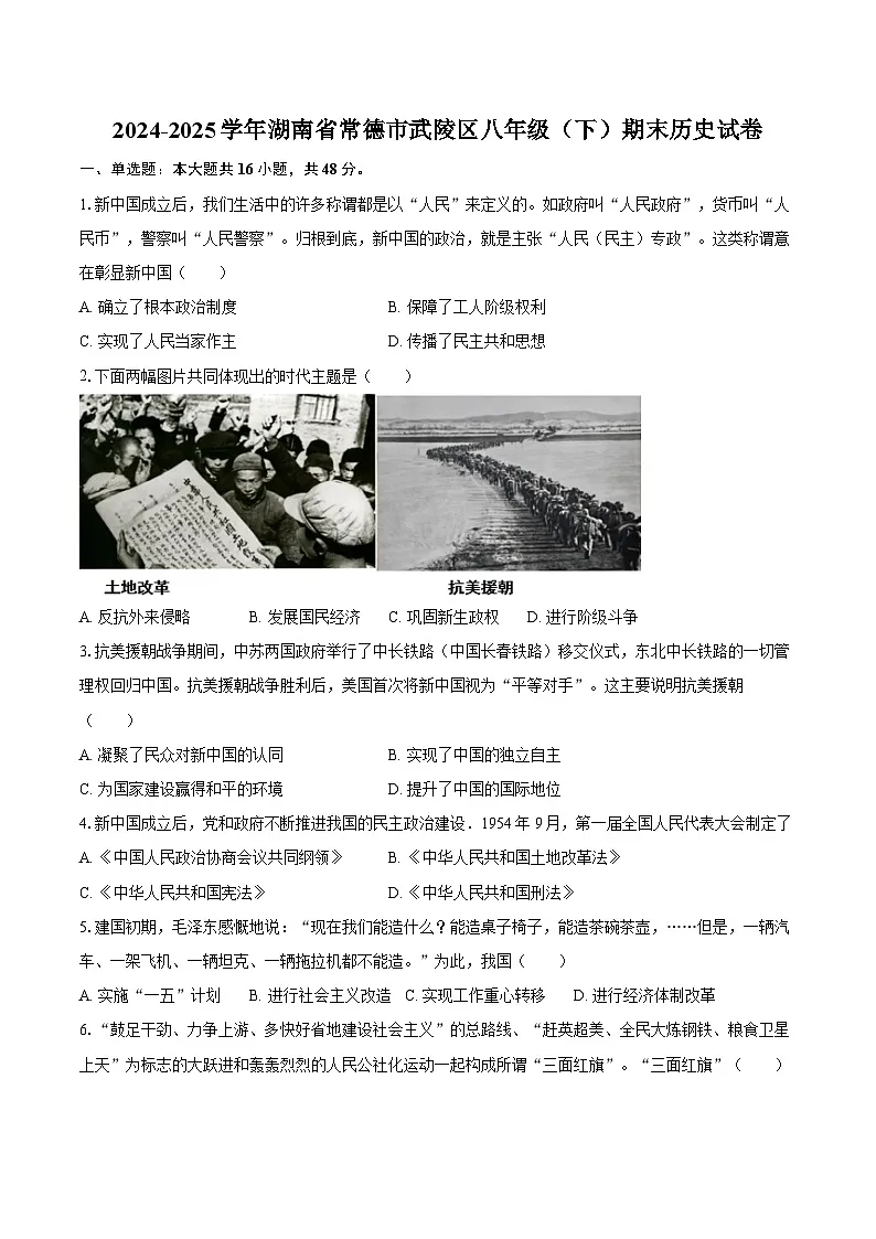 2024-2025学年湖南省常德市武陵区八年级(下)期末历史试卷(含答案)第1页
