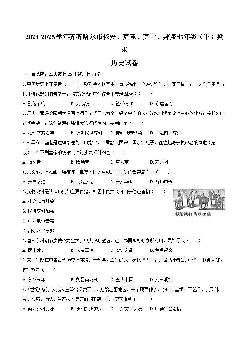 2024-2025学年黑龙江省齐齐哈尔市依安、克东、克山、拜泉七年级(下)期末历史试卷(含答案)第1页