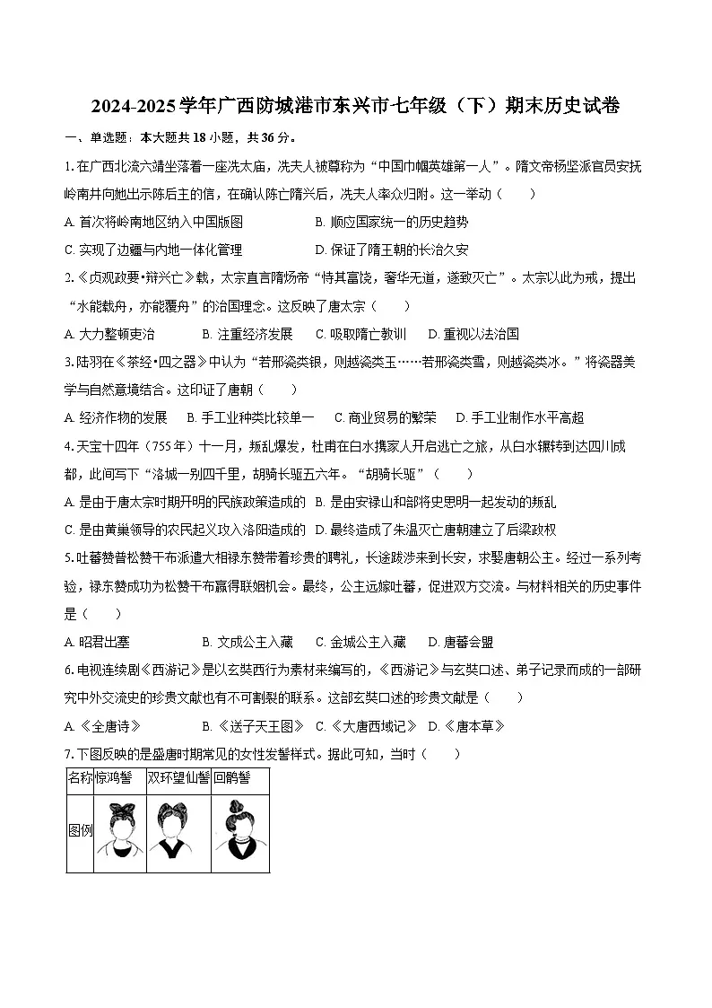 2024-2025学年广西防城港市东兴市七年级(下)期末历史试卷(含答案)第1页