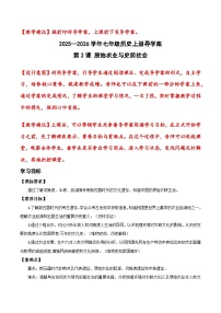历史七年级上册（2024）原始农业与史前社会公开课教案