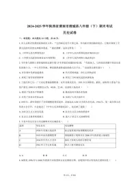 2024-2025学年陕西省渭南市澄城县八年级（下）期末历史试卷（含答案）