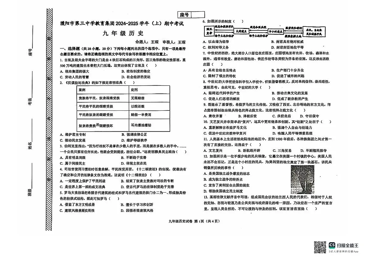 濮阳市第三中学期中考试历史试卷第1页