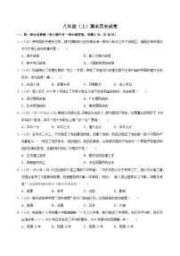 人教版初中历史八年级上册期末测试卷（含答案）