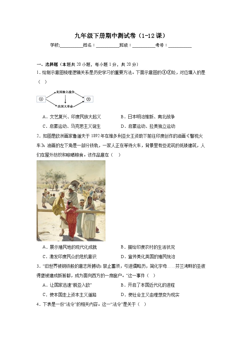 人教版初中历史九年级下册期中测试卷（含答案）（1-12课）