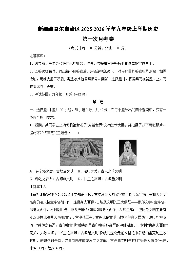 新疆维吾尔自治区2025-2026学年九年级上学期第一次月考卷历史试卷(解析版)第1页