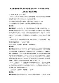 四川省绵阳市平武县平武四校联考2025-2026学年九年级上学期开学历史试卷（解析版）
