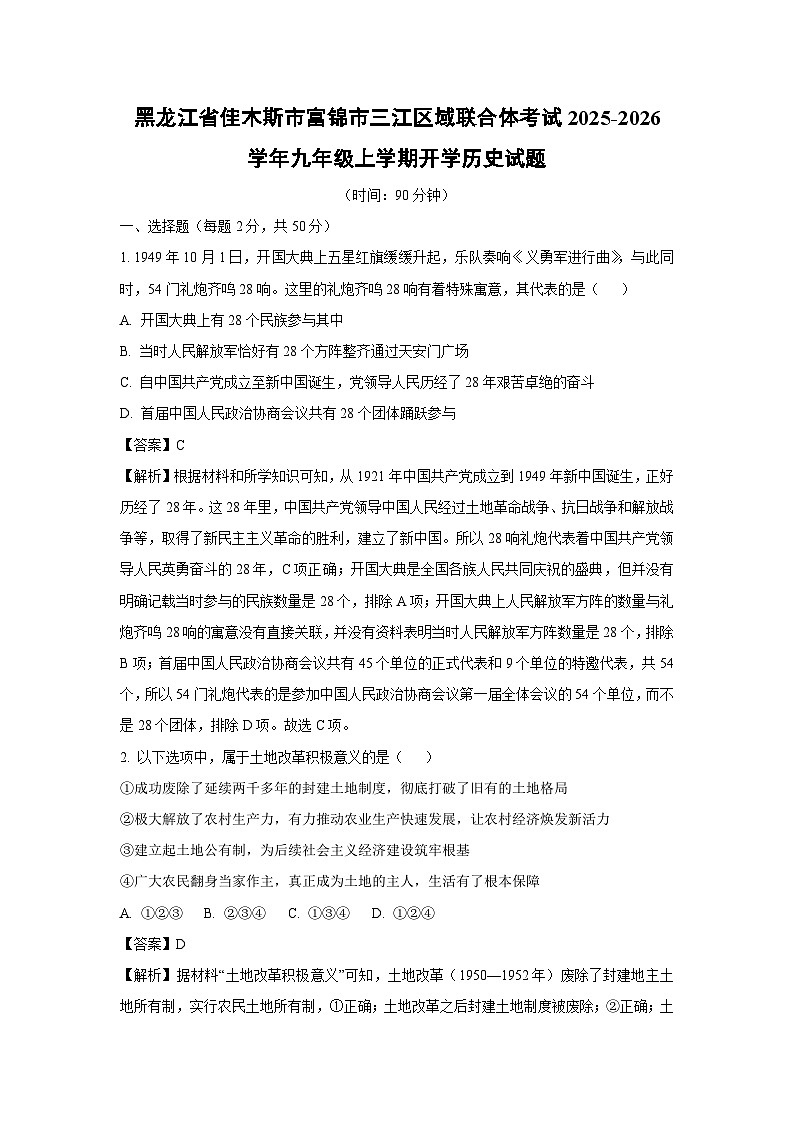 黑龙江省佳木斯市富锦市三江区域联合体考试2025-2026学年九年级上学期开学历史试卷(解析版)第1页