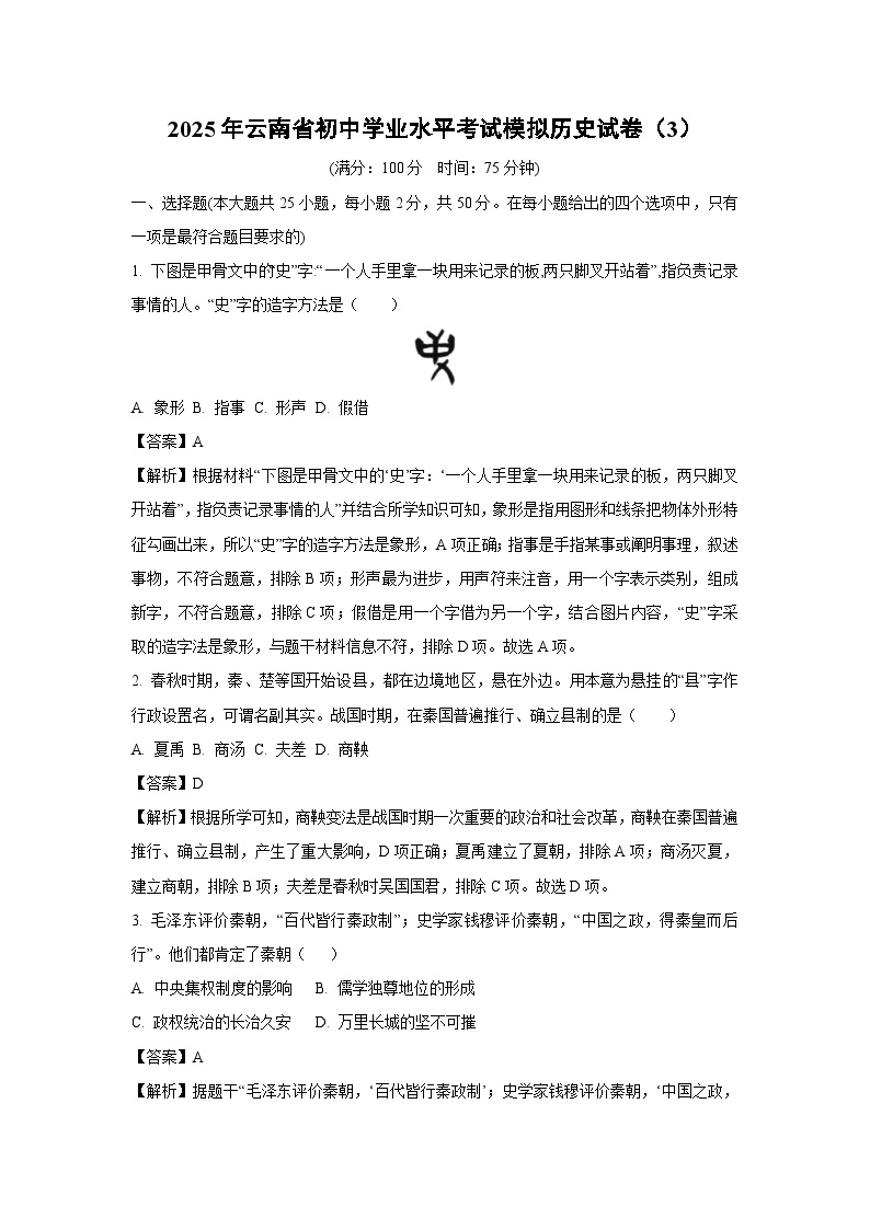 2025年云南省初中学业水平考试模拟（3）历史试卷（解析版）