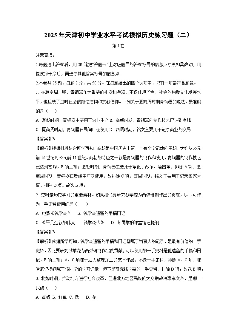2025年天津初中学业水平考试模拟练习题（二）历史试卷（解析版）