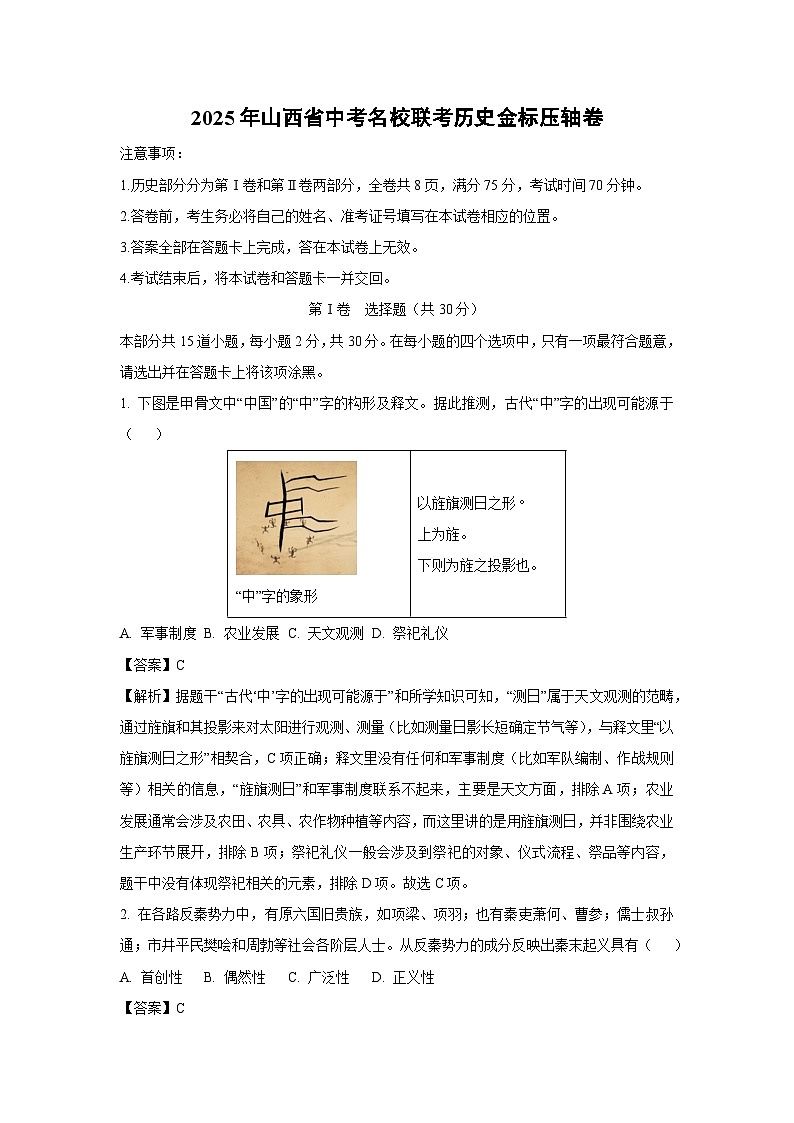 2025年山西省中考名校联考金标压轴卷历史试卷(解析版)第1页