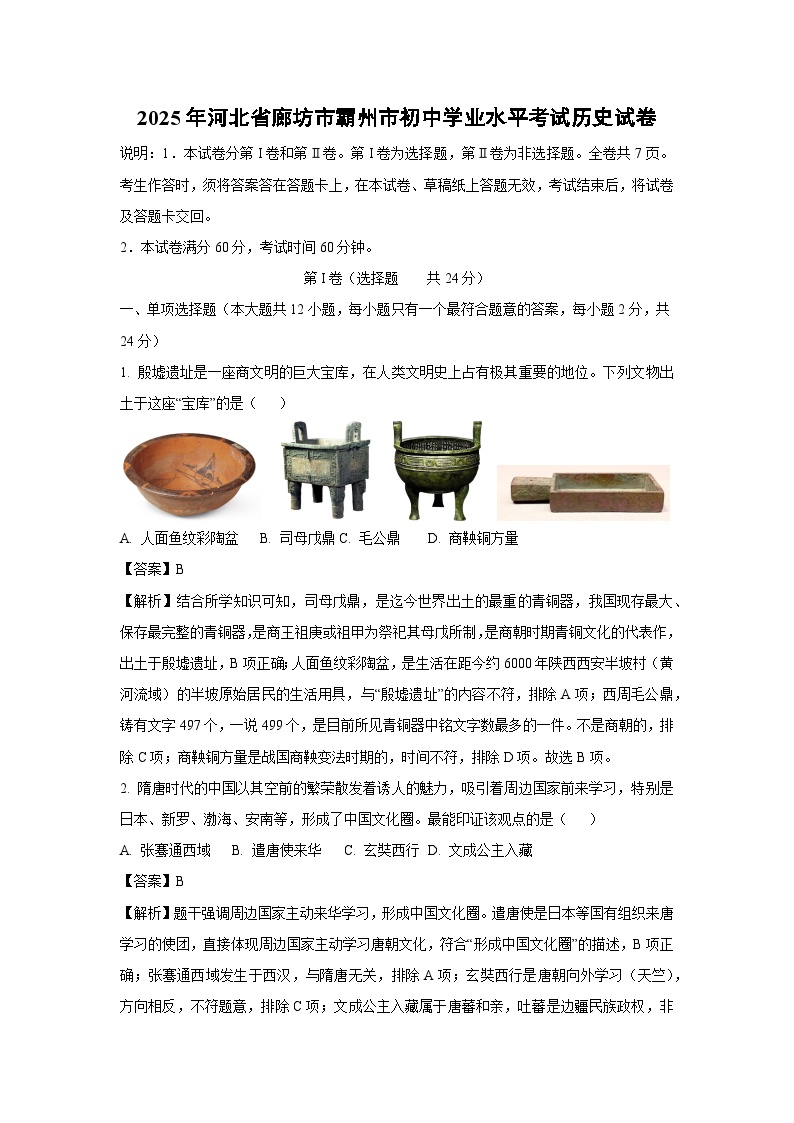2025年河北省廊坊市霸州市初中学业水平考试历史试卷（解析版）