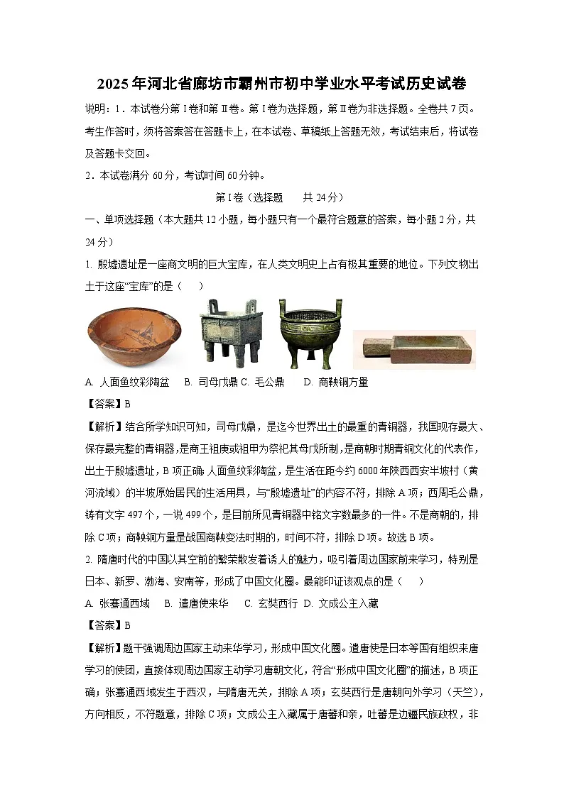 2025年河北省廊坊市霸州市初中学业水平考试历史试卷(解析版)第1页