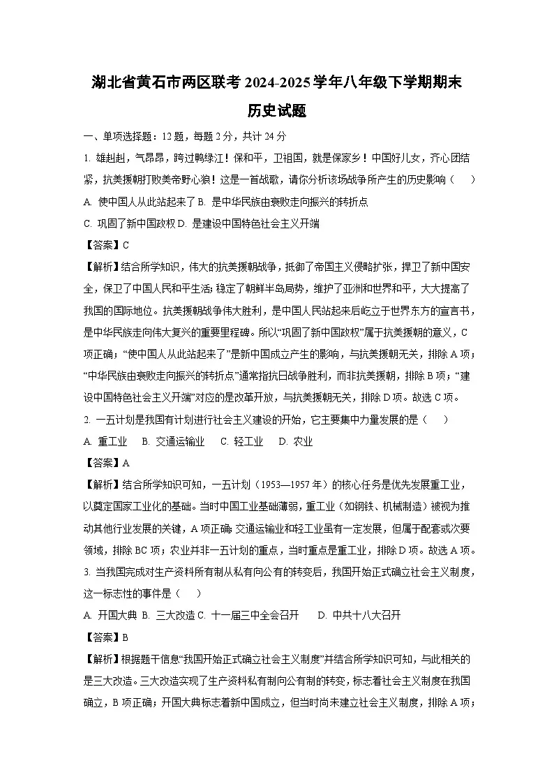 湖北省黄石市两区联考2024-2025学年八年级下学期期末历史试卷(解析版)第1页