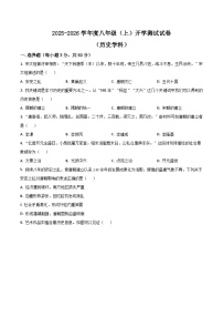 四川省绵阳市涪城区2025-2026学年八年级上学期开学考试历史试卷（含答案）