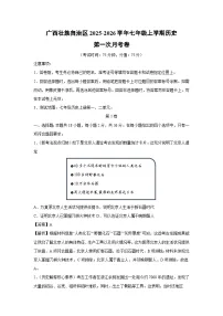 广西壮族自治区2025-2026学年七年级上学期第一次月考卷历史试题(解析版)