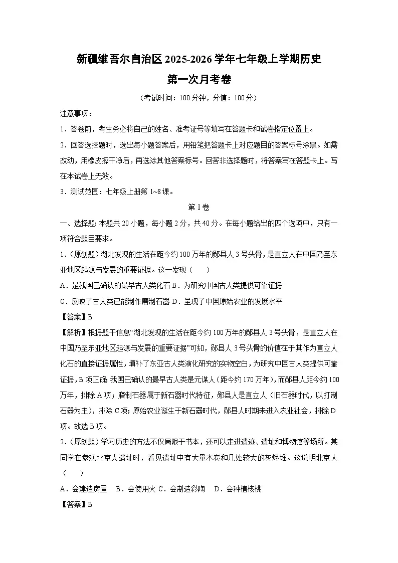 新疆维吾尔自治区2025-2026学年七年级上学期第一次月考卷历史试题(解析版)第1页