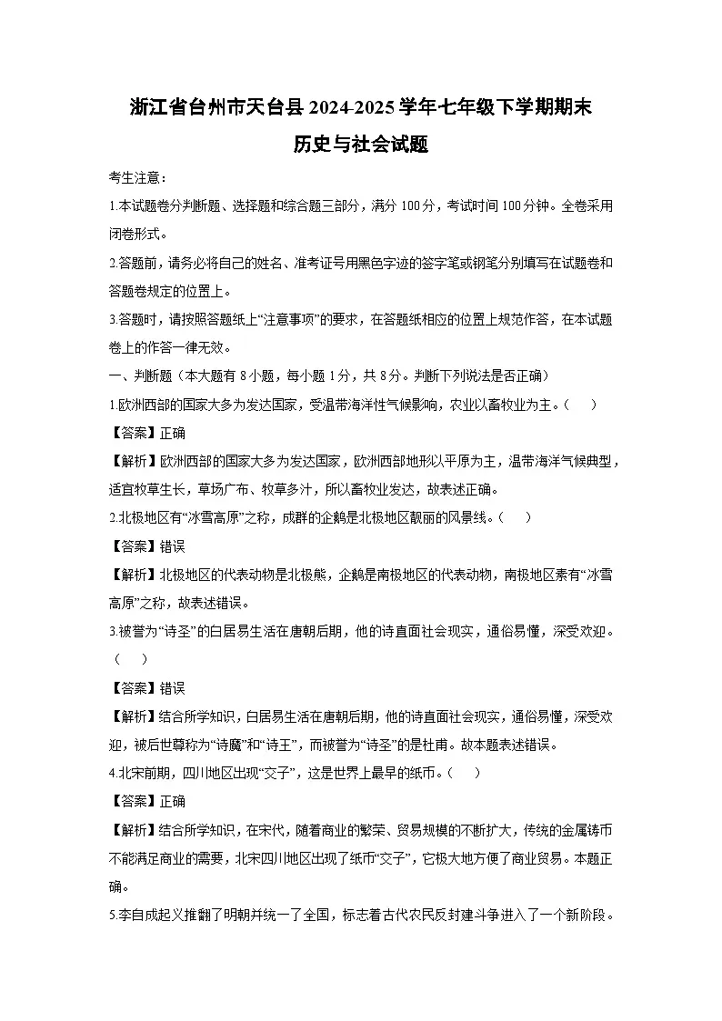 浙江省台州市天台县2024-2025学年七年级下学期期末历史与社会试题(解析版)第1页