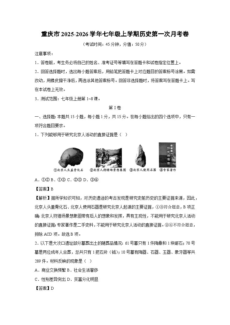 重庆市2025-2026学年七年级上学期第一次月考卷历史试题(解析版)第1页
