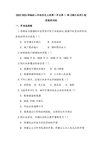 初中历史人教版(2024)八年级上册(2024)第一单元 中国开始沦为半殖民地板封建社会第1课 鸦片战争测试题