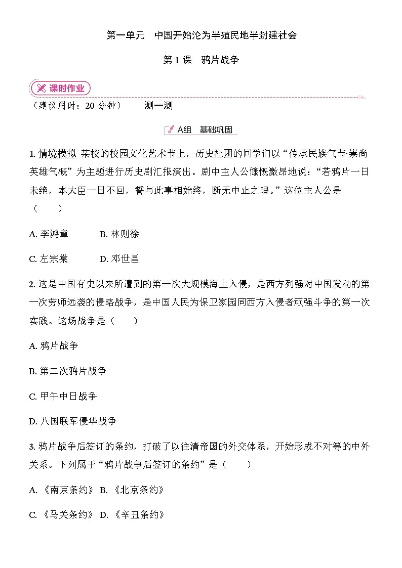 初中人教版历史八年级上册-1.鸦片战争 同步练习(含答案)第1页
