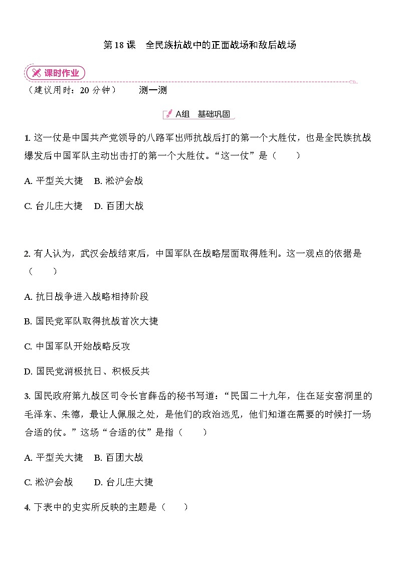 初中人教版历史八年级上册-18.全民族抗战中的正面战场和敌后战场 同步练习(含答案)第1页