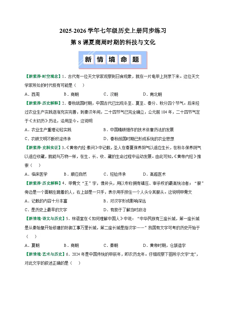 第8课 夏商周时期的科技与文化-2025-2026学年七年级历史上册同步练(含答案及解析)(统编版教材)第1页