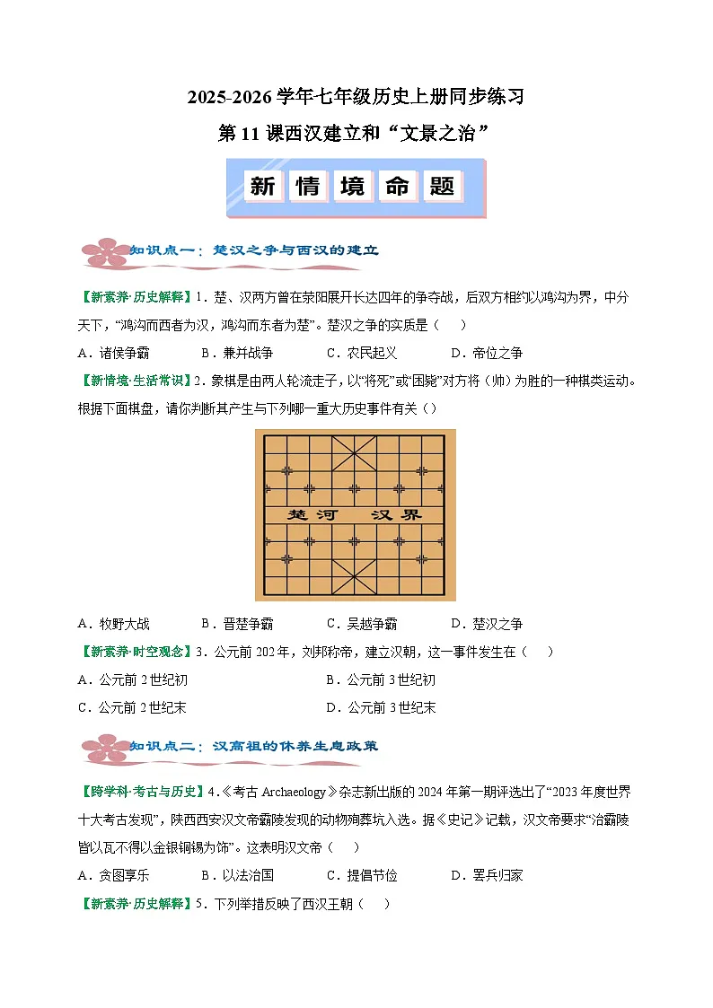 第11课 西汉建立和“文景之治”-2025-2026学年七年级历史上册同步练(含答案及解析)(统编版教材)第1页