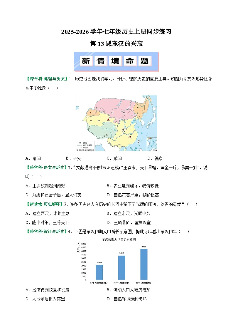 第13课 东汉的兴衰-2025-2026学年七年级历史上册同步练(含答案及解析)(统编版教材)第1页
