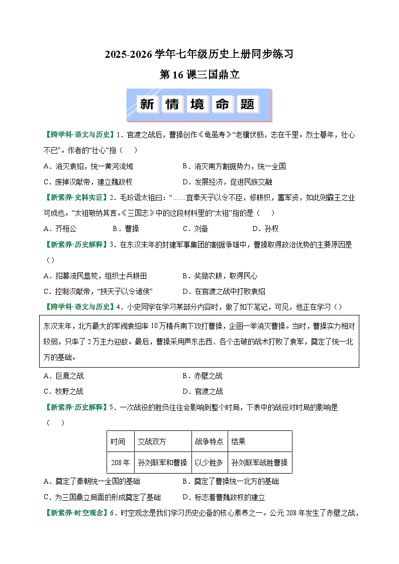 第16课 三国鼎立-2025-2026学年七年级历史上册同步练(含答案及解析)(统编版教材)第1页