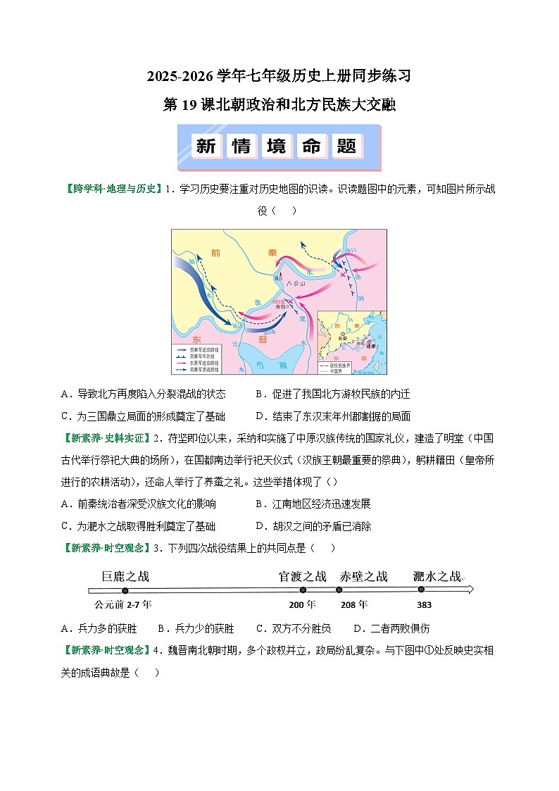 第19课 北朝政治和北方民族大交融-2025-2026学年七年级历史上册同步练(含答案及解析)(统编版教材)第1页