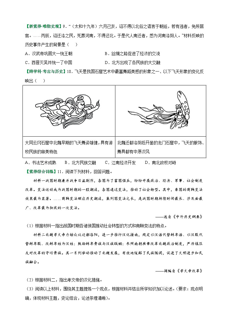 第19课 北朝政治和北方民族大交融-2025-2026学年七年级历史上册同步练(含答案及解析)(统编版教材)第3页