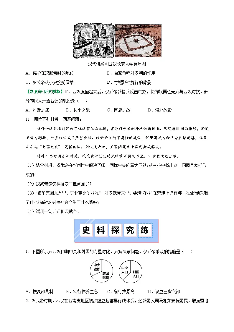 第12课 大一统王朝的巩固-2025-2026学年七年级历史上册同步练(含答案及解析)(统编版教材)第3页
