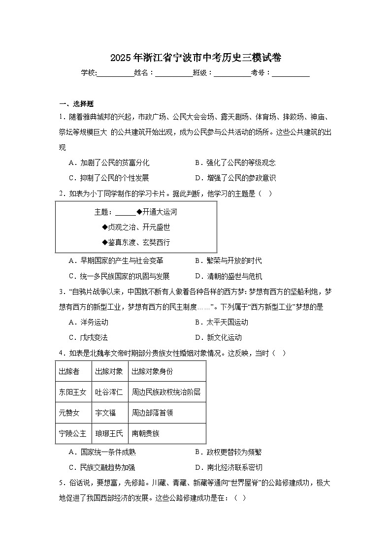 2025年浙江省宁波市中考历史三模试卷(附答案解析)第1页