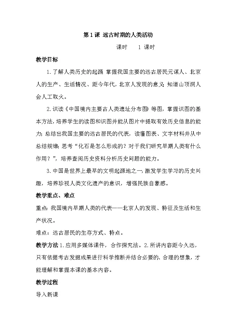 第1课 远古时期的人类活动教案第1页