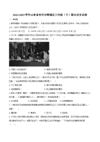 2024-2025学年山东省枣庄市峄城区八年级（下）期末历史试卷（含答案）