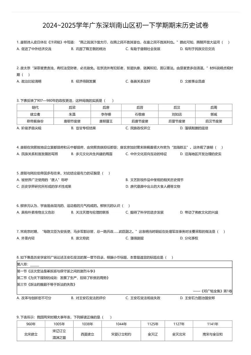 2024~2025学年广东深圳南山区初一下学期期末历史试卷(有答案解析)第1页