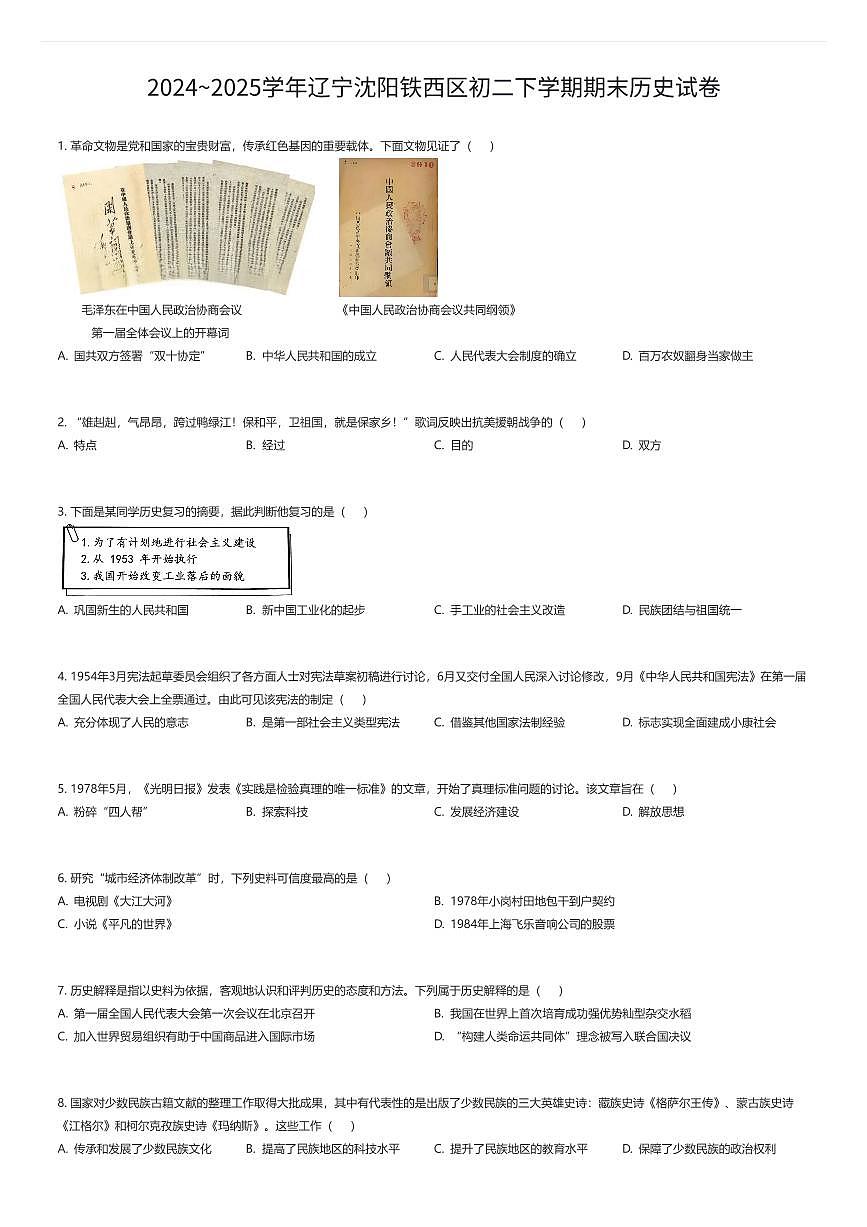 2024~2025学年辽宁沈阳铁西区初二下学期期末历史试卷(有答案解析)第1页